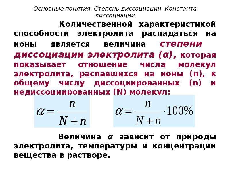 Степень диссоциации водных растворов. Понятие о степени и константе диссоциации. Понятие о степени диссоциации. Степень диссоциации электролита формула. Степень диссоциации α.