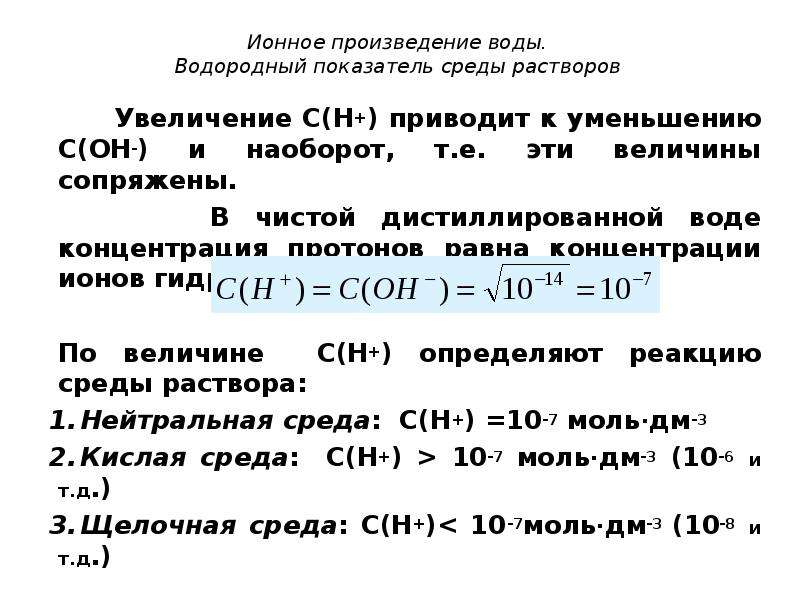 Растворы ионы. Вода ионное произведение воды водородный показатель. Ионное произведение воды. Водородный показатель среды. Ионное произведение воды водородный показатель среды растворов. Ионное произведение воды численно равно.