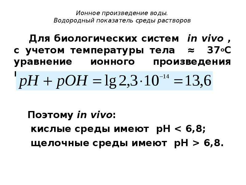 Ионный показатель воды. Ионизация воды ионное произведение воды водородный показатель РН. Водородный показатель РН раствора. 1. Диссоциация воды. Ионное произведение воды. Константа ионного произведения воды.