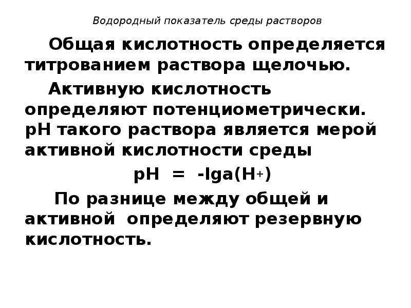 Общий активный. Определение общей кислотности. Метод титрования определение кислотности. Общая кислотность формула. Активная кислотность раствора определяется.