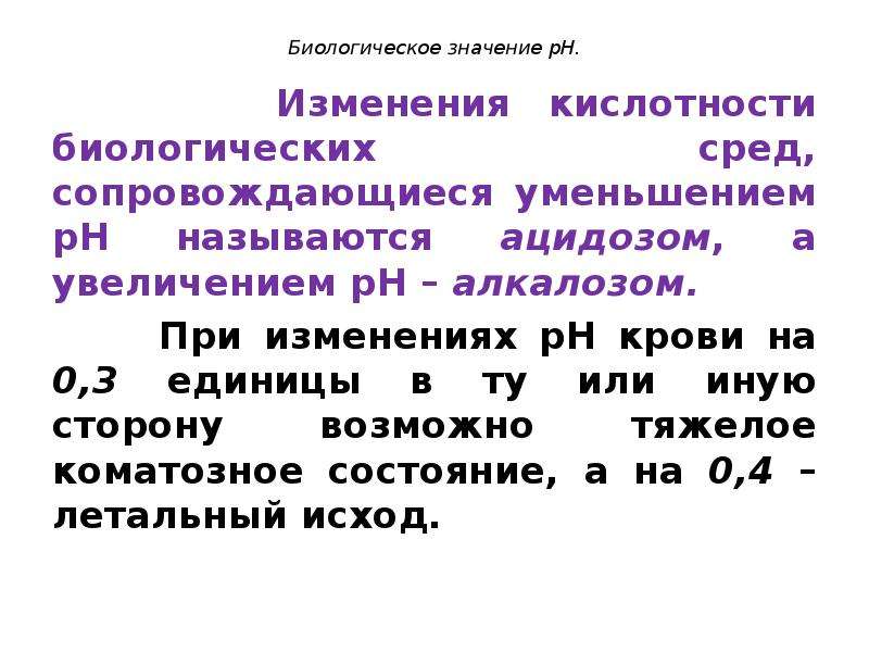 Значение электролиты. Биологическое значение электролитов. Биологическое значение PH. Биологическое значение алюминия. Изменение электролитов при ацидозе.