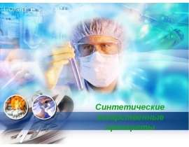 Синтетические лекарственные препараты
