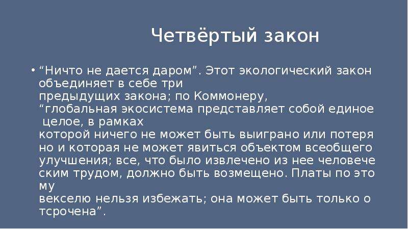 Четвертый закон