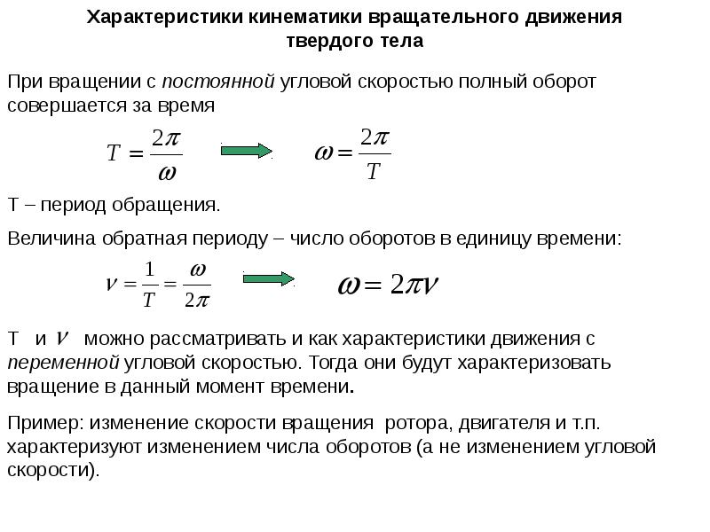 Связь вращательных и поступательных характеристик. Кинематические характеристики вращательного движения. Кинематические параметры вращающегося тела. Кинематика вращательного движения твердого тела. Определения кинематических характеристик вращательного движения.