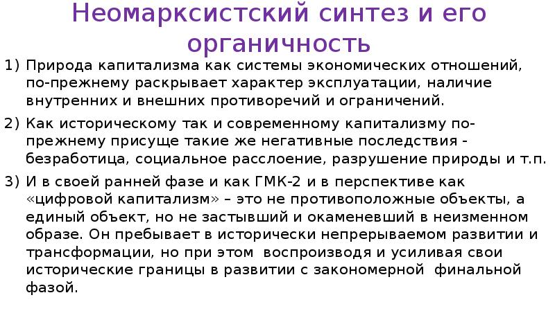 Современная политэкономия. Неомарксистские экономические теории. Политическая экономия капитализма. Природа капиталистических отношений. Неомарксистская модель.