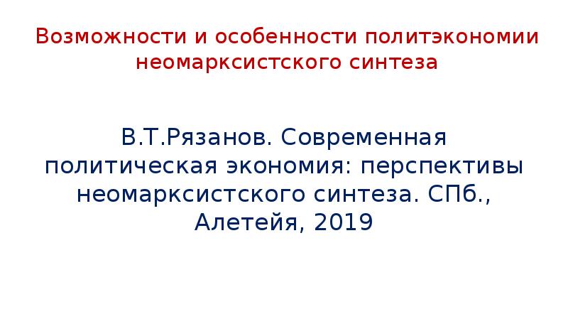 Современная политэкономия. Рязанов современная политическая экономия.