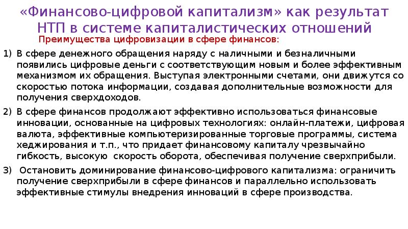 Цифровой капитализм. Дигитальная финансовая система. Современный капитализм права населения. Неомарксистская политэкономия международных отношений..