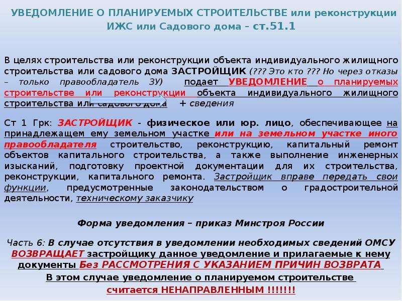 Уведомление о планируемом строительстве. Уведомление о планируемом строительстве объекта ИЖС. Уведомление о планируемыхстроите. Уведомительный порядок строительства ИЖС. Уведомление о планировании реконструкции садового дома.