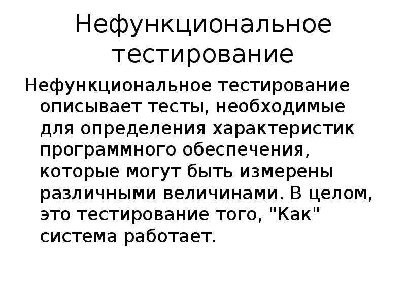 Тест защита. Нефункциональное тестирование. Тестировщики программного обеспечения. Тестирование программного обеспечения презентация. Нефункциональное тестирование пример.