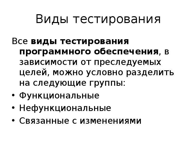 Тест защита. Тестирование программного обеспечения. Виды тестирования. Виды тестирования программного обеспечения. Нефункциональные виды тестирования программного обеспечения.