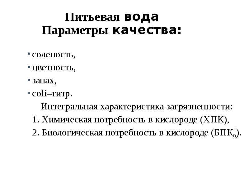 Потребность в кислороде. Биологическая потребность в кислороде.