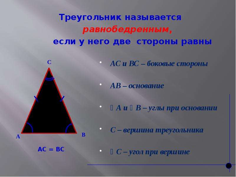 Треугольник является равнобедренным запишем