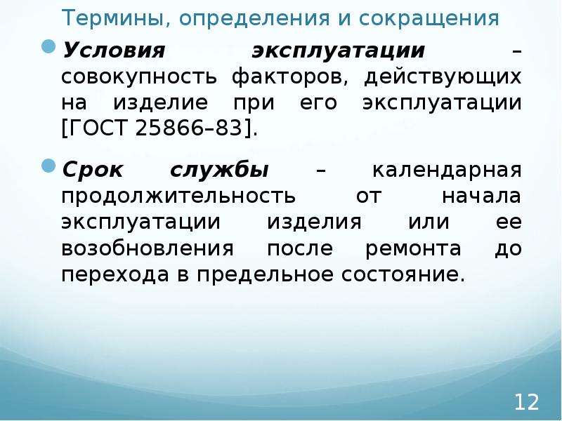 12 терминов. Термины и определения. Термины и сокращения. Общие условия эксплуатации продукции. Определение условия эксплуатации изделия.