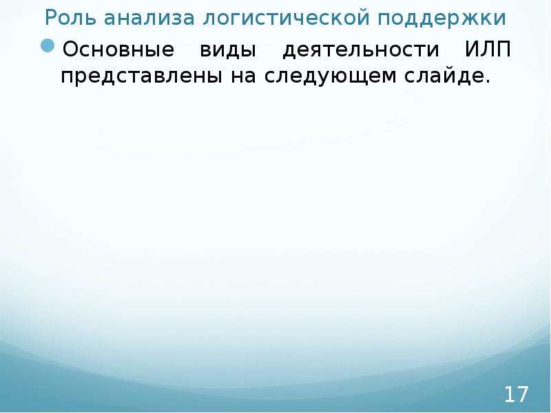 Роль анализа. На следующем слайде представлены.