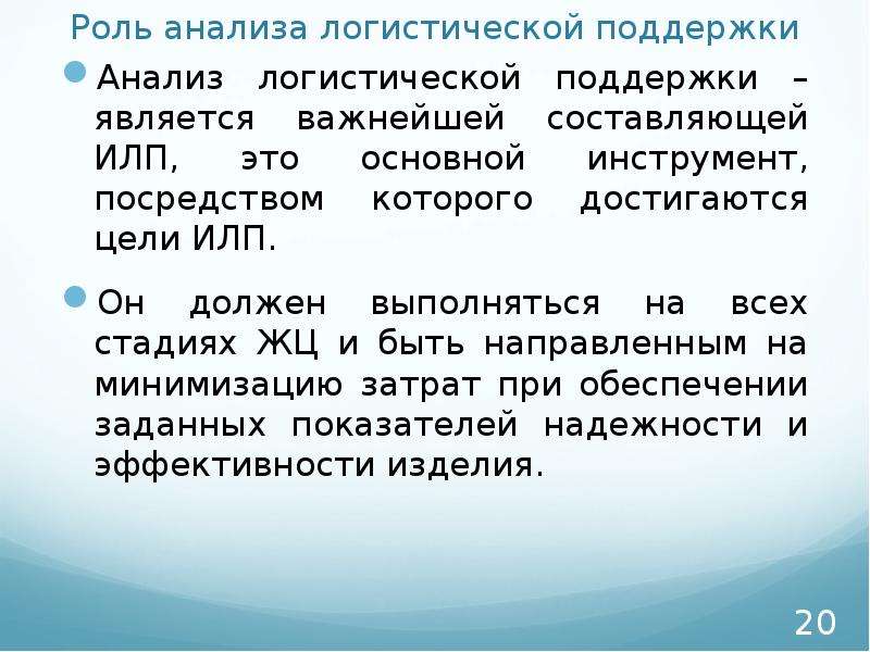 Роль 20. Анализ роли. Логистический анализ. Гармонический анализ в логистике. ИЛП В психологии.