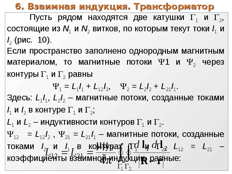 Взаимная индукция. Взаимная индукция трансформаторы. Индукция в трансформаторе. Взаимная Индуктивность трансформатора. Магнитная индукция в трансформаторе.