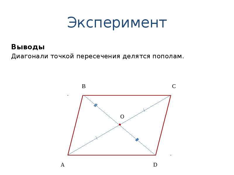 Точка пересечения диагоналей. Диагонали точкой пересечения делятся пополам. Диагонали параллелограмма делятся пополам. Равны ли диагонали параллелограмма.