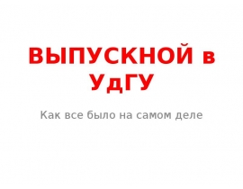 Выпускной в УдГУ