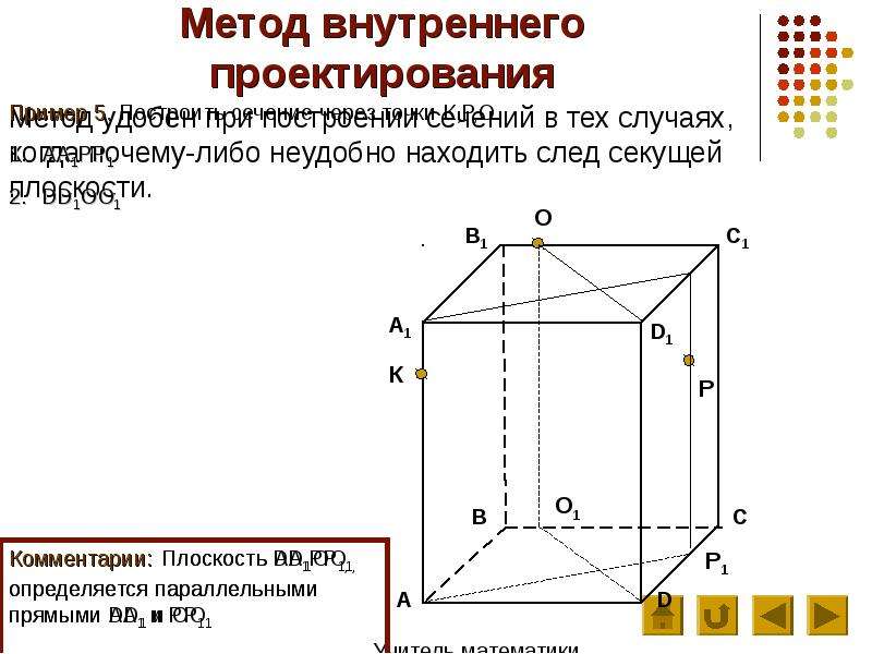 Построение сечений ортогональное проектирование. Построение сечений многогранников методом проекций. Метод внутреннего проектирования при построении сечений. Сечение в проектировании. Координатный метод построения сечений многогранников.