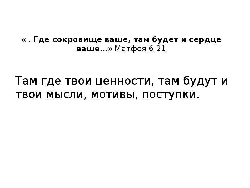 Где ваши. Где сокровище ваше там будет и сердце. Где богатство ваше там и сердце ваше. Там где сердце твое там и сокровище твое.