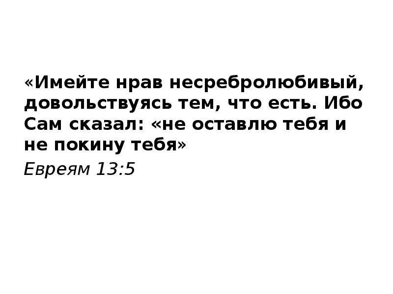 Ибо сам. Имейте нрав несребролюбивый довольствуясь тем что есть. Ибо сам сказал не оставлю тебя и не покину. Довольствуйся тем что имеешь. Библия ибо сам сказал не оставлю тебя и не покину тебя.