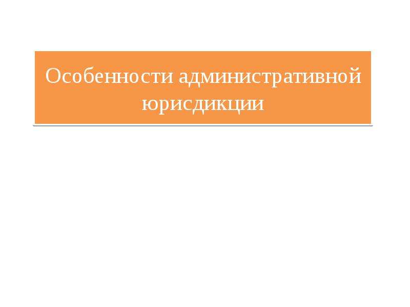 


Особенности административной юрисдикции
