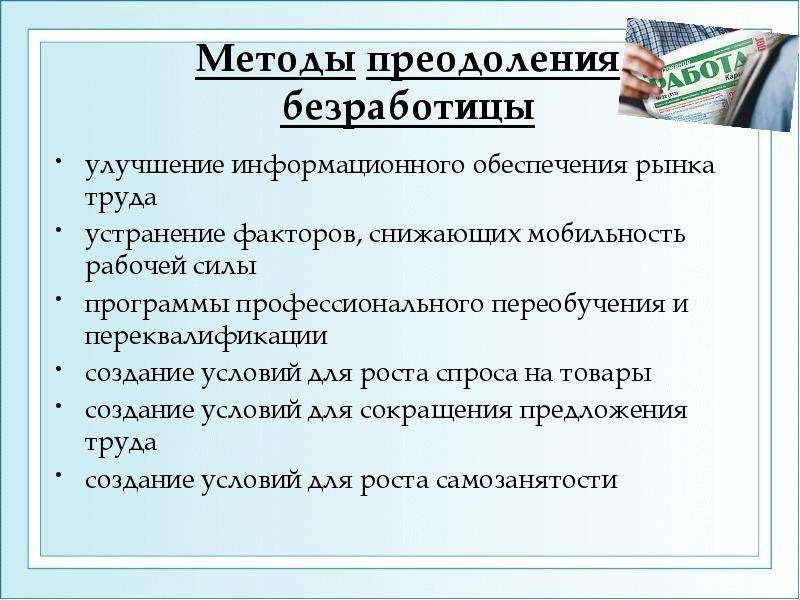 Методы сокращение безработицы. Методы преодоления безработицы. Проблемы безработицы. Методы преодоления безработицы в России. Методы решения проблемы безработицы.