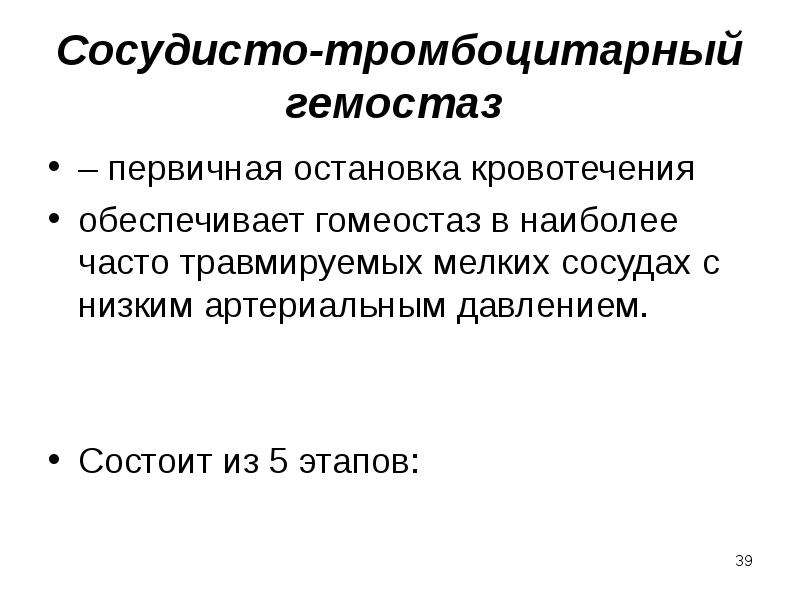 Нарушения сосудисто тромбоцитарного гемостаза. Гомеостаз остановка кровотечения это. Остановка кровотечения в мелких сосудах. Сосудисто тромбоцитарный гемостаз может Остановить кровотечение в. Фазы сосудисто-тромбоцитарного гемостаза.