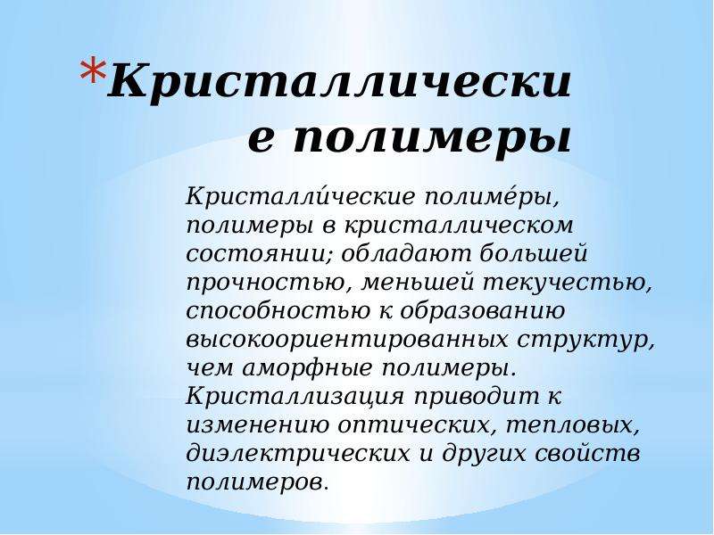 Свойства полимеров. Кристаллические полимеры. Кристаллизация полимеров. Свойства кристаллических полимеров. Кристалличность полимеров означает что.