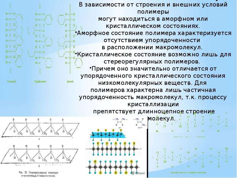 Структура свойства полимеров