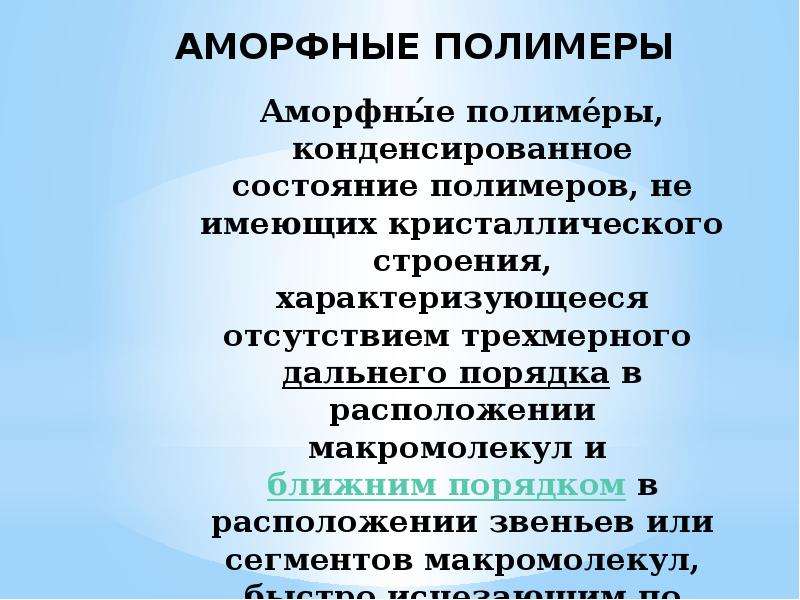 Свойства полимеров. Вязкоупругим поведением полимеров. Вязкоупругие свойства полимерного раствора.