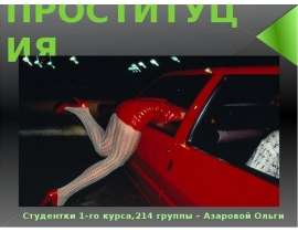 Проституция