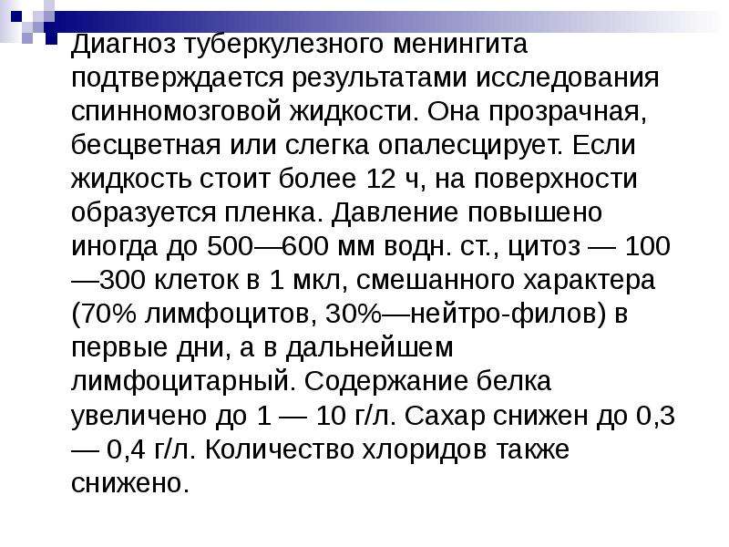 Туберкулезный менингит презентация