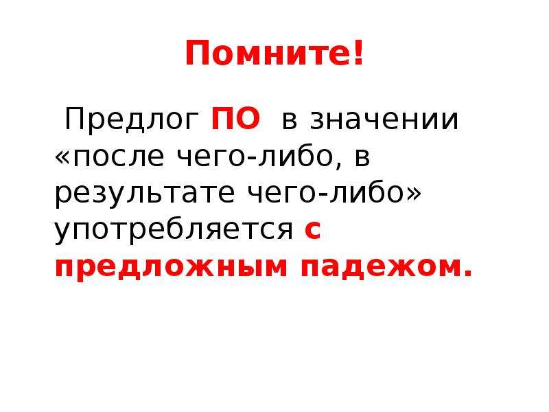 Значения после. Предлог по в значении после. Предлог по после употребляется с падежом.