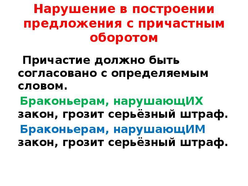 Нарушение предложения. Предложения с причастным оборотом. Нарушение в построении с причастным оборотом. Нарушение в построении предложения с причастным.