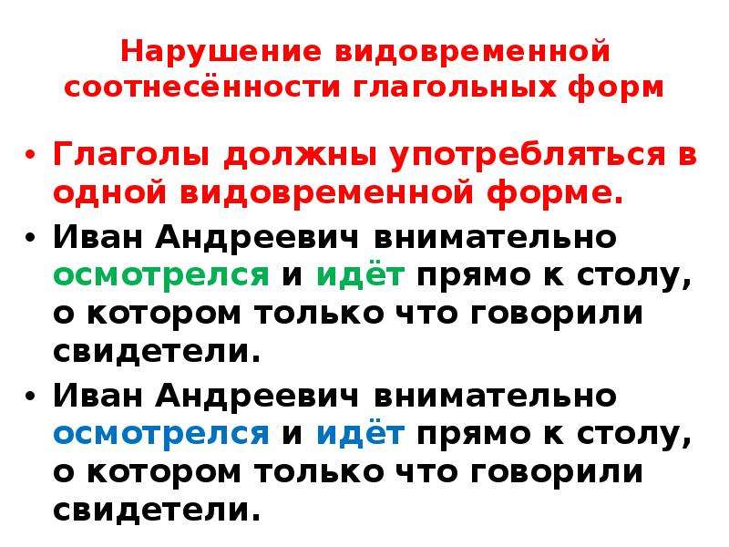 Видо временная соотнесенность глагольных форм. Yfheitybt dblj dhtvtyyjq cjjnytctyyjcn ukfukmys[ ajhv. Нарушение видовременной соотнесённости глагольных форм. Нарушение видо временноц соотнесённости глаголных форм. Нарушение видо - временно й соотнес ё нности глагольных форм.