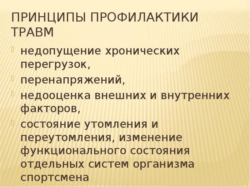 Принципы профилактики