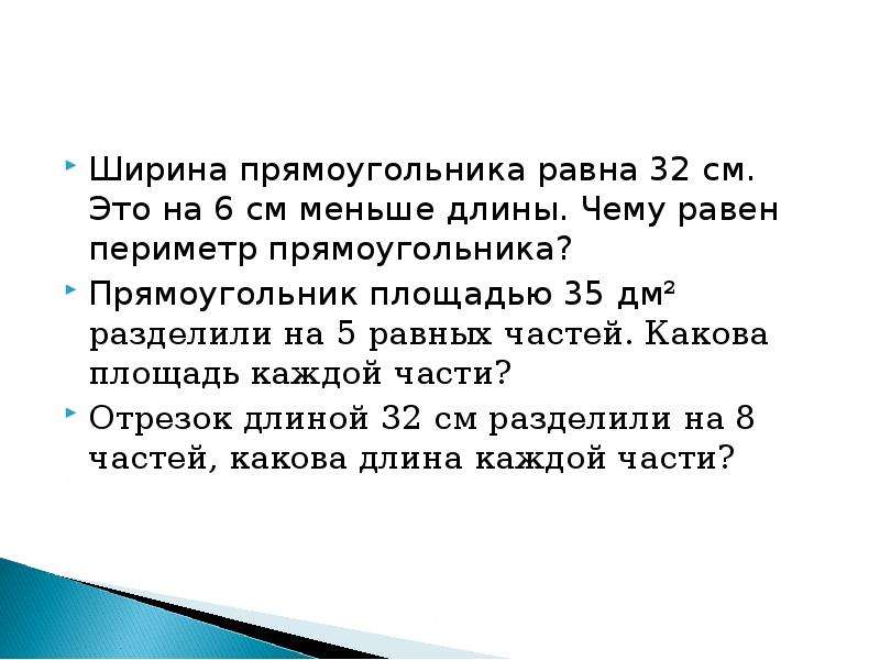 Ширина прямоугольника меньше длины. Ширина прямоугольника равна. Ширина прямоугольнтика ра. У прямоугольника ширина меньше длины?. Периметр прямоугольника равен 66дм.