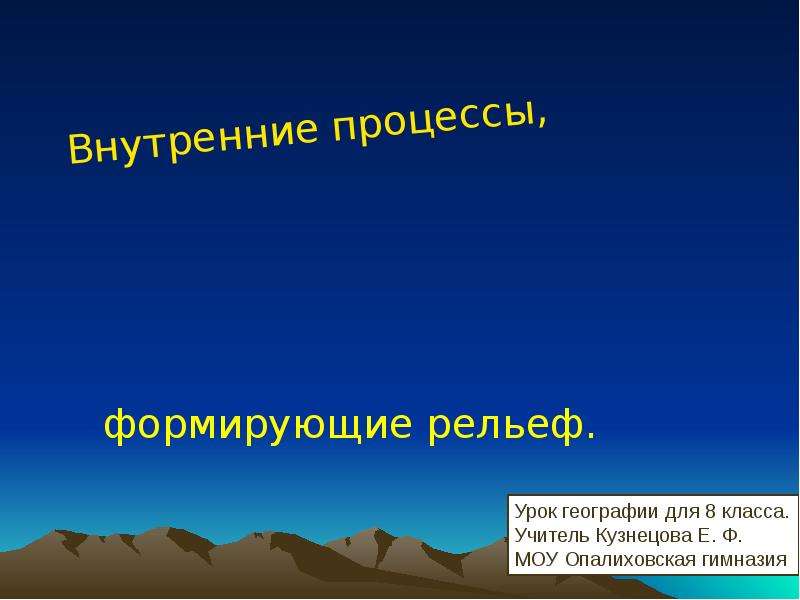 Формы рельефа 8 класс. Внутренние процессы формулирующие рельеф. Внутренние процессы формирующие рельеф это. Процессы формирующие рельеф 8 класс. Внутренние процессы в географии.