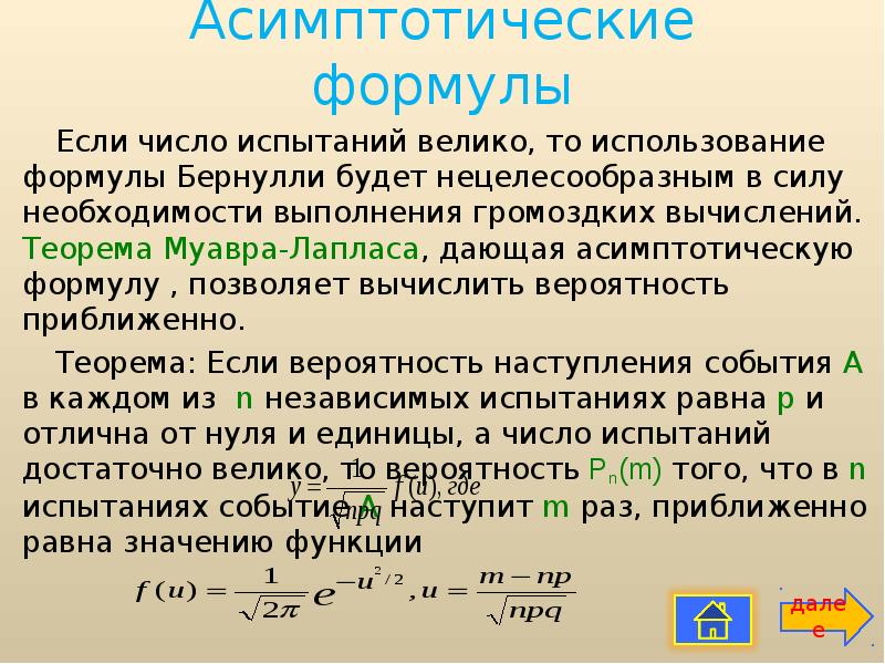 Вероятность больших чисел. Ассимптотические формула. Асимптоматичемкие формулы. Астмптоматисемкие формулы. Асимптотические формулы для пределов.