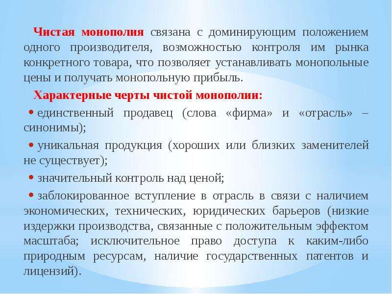 Монополист производит. Чистая Монополия. Чистая и абсолютная Монополия. Абсолютная Монополия. Чистая Монополия и Монополия.