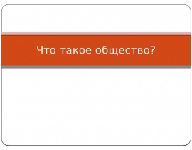 Chto_takoe_obschestvo