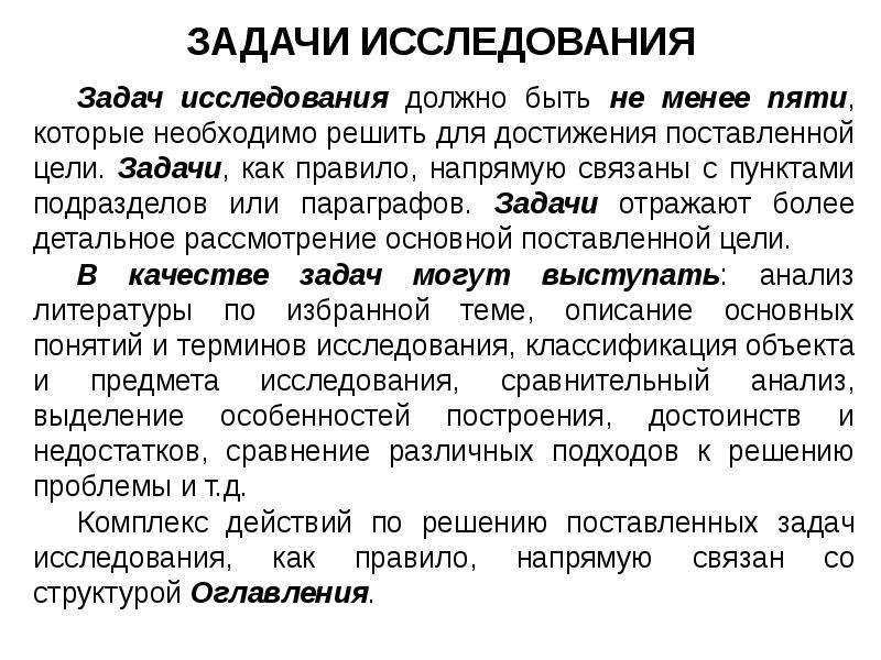 Исследование должно быть. Задачи исследования в курсовой. Задачи исследования должно быть. Задачи исследования это в курсовой исследования. Параграф и задачи в курсовой.