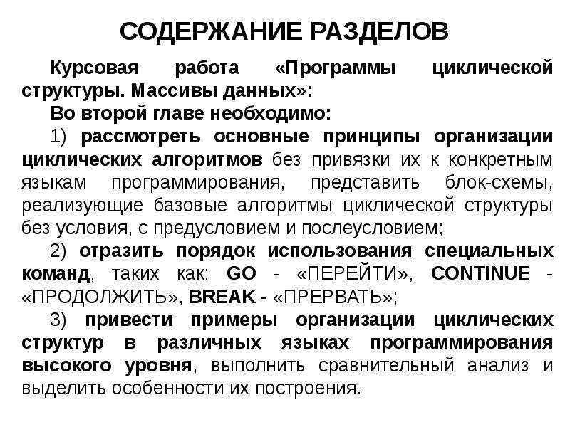 Циклическая структура программ. Разделы в курсовой работе. Курсовая работа по программированию. Разделы дипломной работы. Введение курсового проекта программирование.