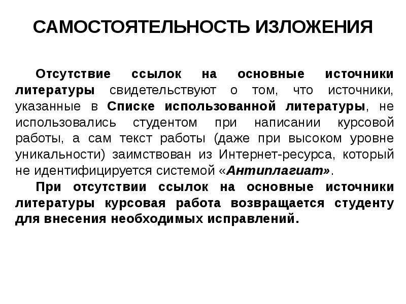 Основная ссылка. Изложение недостатки. Точность изложения мысли. Отсутствие ссылок по тексту на современные источники.