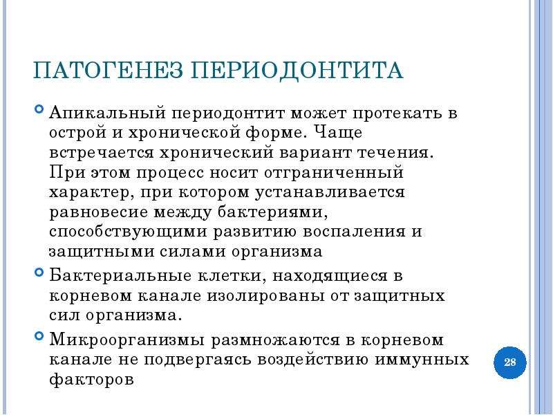 Этиология острого периодонтита. Патогенез хронического периодонтита схема. Патогенез апикального периодонтита. Хронический периодонтит этиология. Периодонтит этиология патогенез классификация.