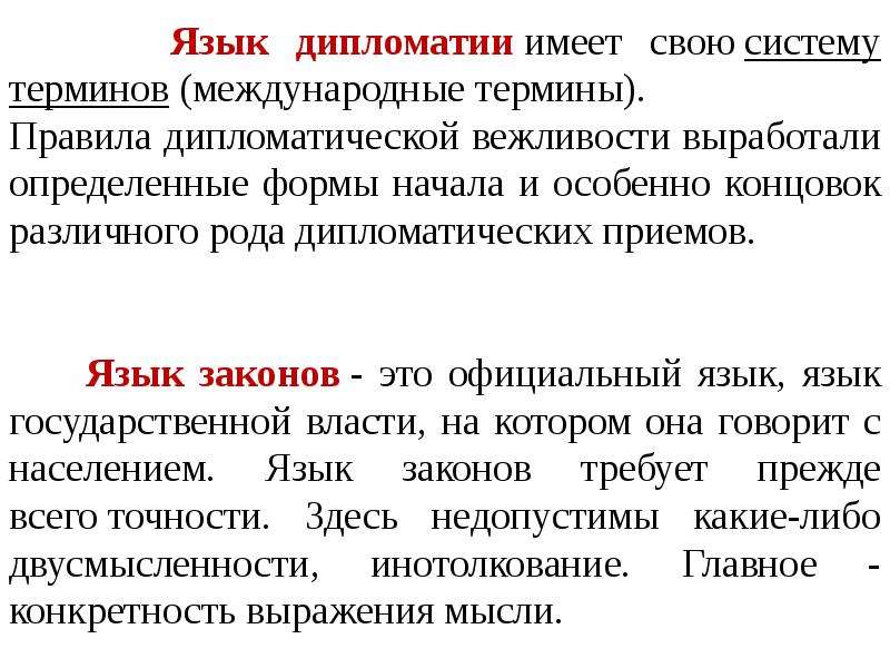 Согласно закону о языках. Язык закона. Язык и стиль официальных документов. Язык дипломатии. Язык и стиль служебных документов презентация.