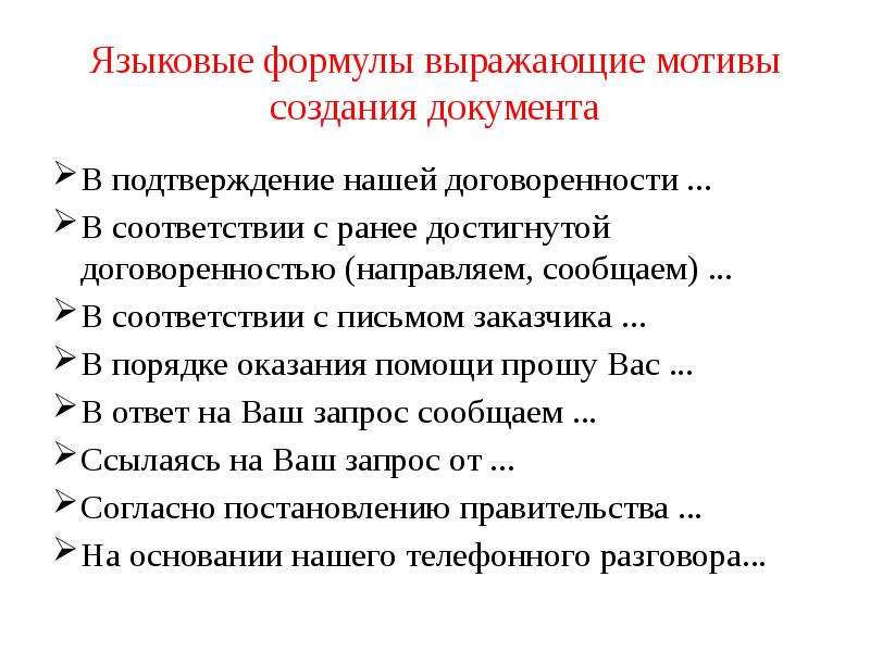 Языковые соответствия. Какие языковые формулы выражают мотив создания документа?. Языковые формулы выражающие мотивы создания документа. Мотивы создания документа выражает языковая формула. Языковые формулы выражающие цель создания документа.