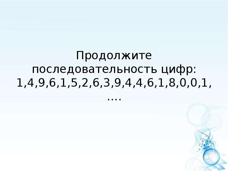 Продолжи последовательность 4 3 3 6