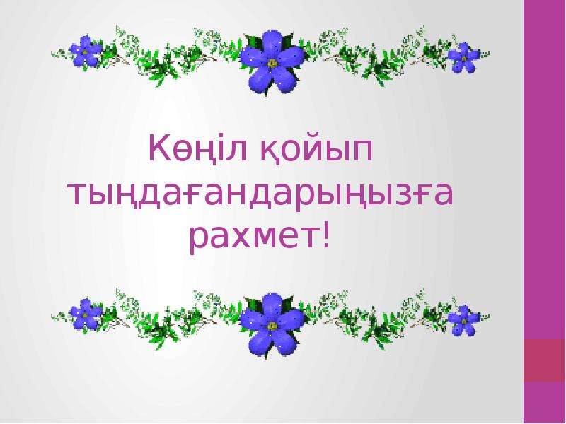 Спасибо на казахском языке. Рахмет. Рахмет спасибо. Рахмет картинки. Стикер рахмет.